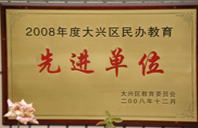 美女肥婆2008年度先进校